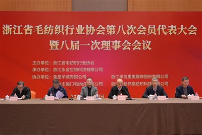 浙江省毛織物工業協会第8回会員代表大会が無事閉幕